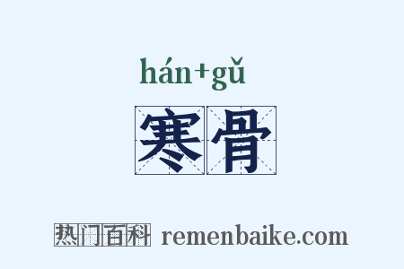 寒骨是什么意思的图片